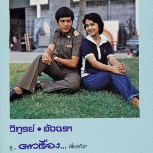 Dao Rueang (1979)