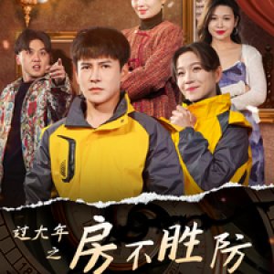 Guo Da Nian Zhi Fang Bu Sheng Fang (2025)