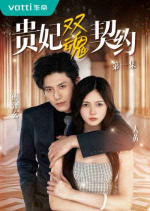 Gui Fei Shuang Hun Qi Yue (2025) poster