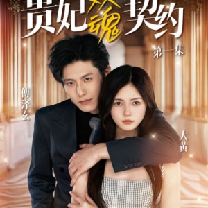 Gui Fei Shuang Hun Qi Yue (2025)