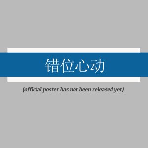 Jiao Cuo Ai Yi (2025)