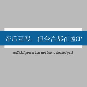 Di Hou Hu Ou, Dan Quan Gong Dou Zai Ke CP (2025)