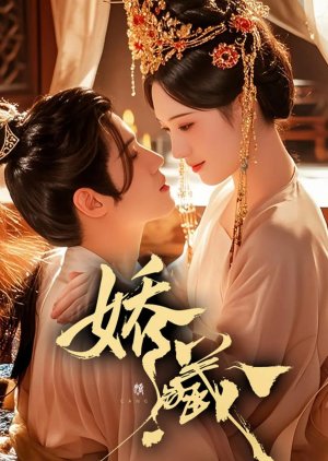 Jiao Cang (2025) poster