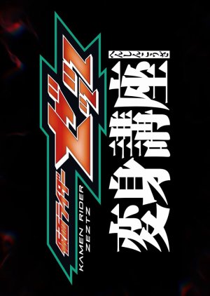 Kamen Rider ZEZTZ: Transformation Classroom (2025) poster