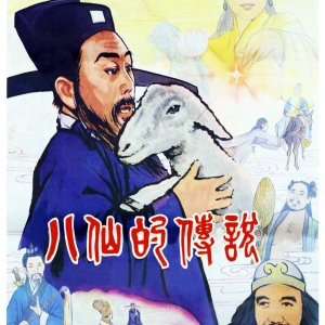 Ba Xian De Chuan Shuo (1985)