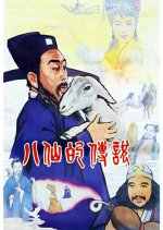Ba Xian De Chuan Shuo Chinese Movie(1985) photo