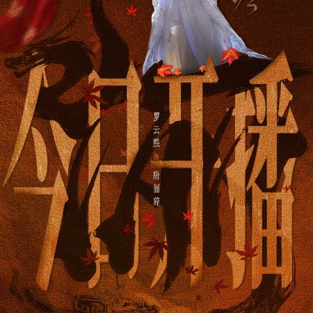 Whispers of Fate (2025)