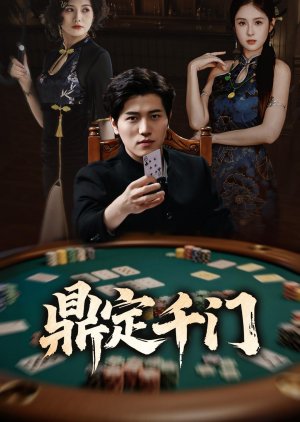 Ding Ding Qian Men (2025) poster