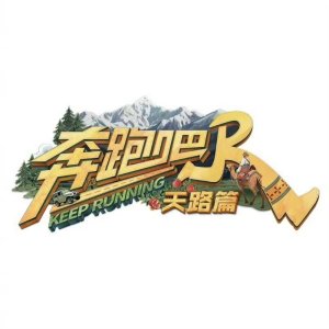 Keep Running: The Heavenly Road (2025)
