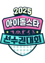 2025 Idol Star Athletics Championships Korean TV Program(2025) photo