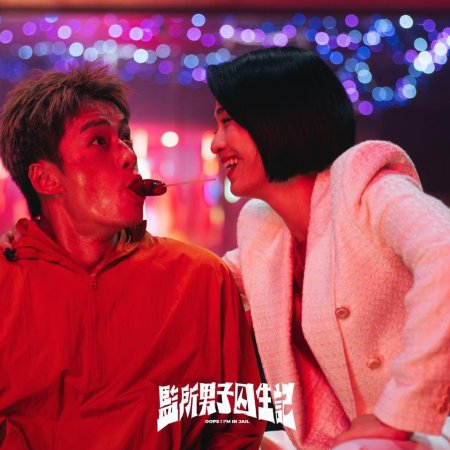 Oops! I'm in Jail (2025)