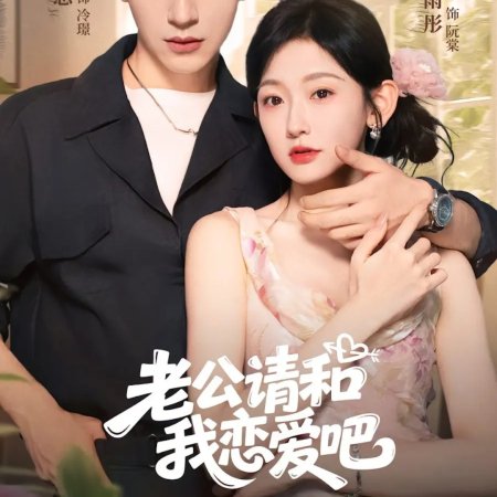 Lao Gong Qing He Wo Lian Ai Ba (2025)