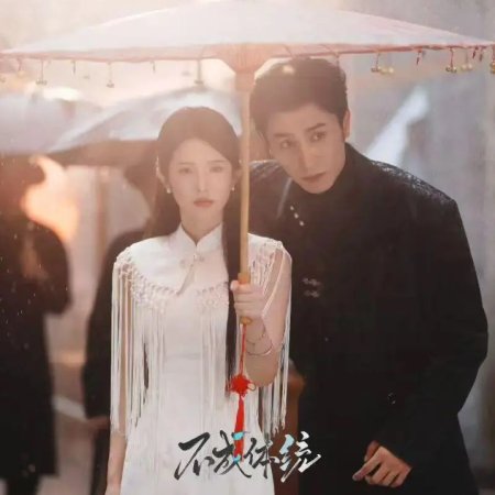 The Unconventional Fate (2025)