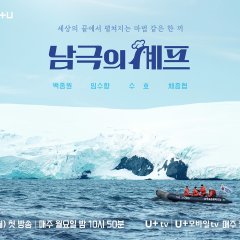 Chef of Antarctica Korean TV Program photo