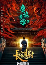 Strange Chronicles of Tang: The Chang’an Detective