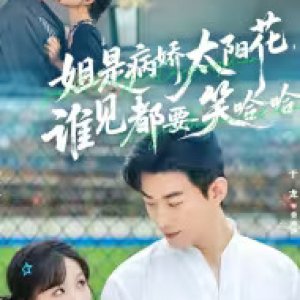 Jie Shi Bing Jiao Tai Yang Hua, Shei Jian Dou Yao Xiao Ha Ha (2025)