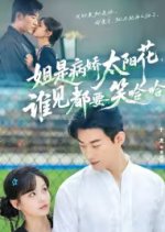 Jie Shi Bing Jiao Tai Yang Hua, Shei Jian Dou Yao Xiao Ha Ha Chinese Drama(2025) photo