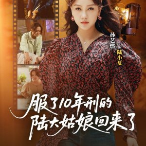Fu Le 10 Nian Xing De Lu Da Gu Niang Hui Lai Le (2025)