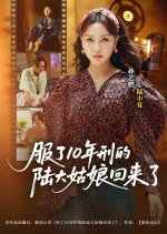 Fu Le 10 Nian Xing De Lu Da Gu Niang Hui Lai Le Chinese Drama(2025) photo