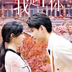 Dang Wo Yu Shang Ni (2024)