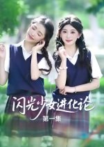 Shan Guang Shao Nv Jin Hua Lun Chinese Drama(2025) photo