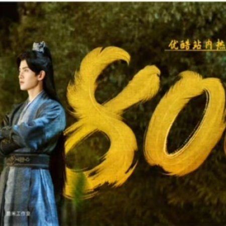 Love and Crown (2025)