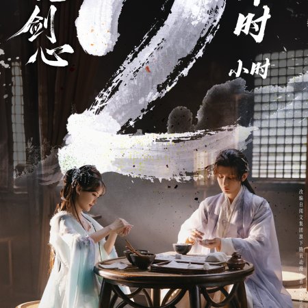 Sword and Beloved (2025)