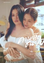 Club Friday Theory of Love: Merit Wins the Soul Thai Drama(2025) photo
