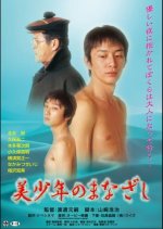 The Gaze of a Beautiful Boy Japanese Movie(2003) photo