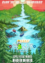 Have Fun Season 4 Chinese TV Program(2025) photo