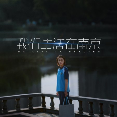 We Live in Nanjing ()