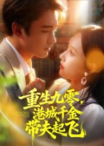 Reborn in the 90s: The Hong Kong Heiress Takes Her Husband to Soar