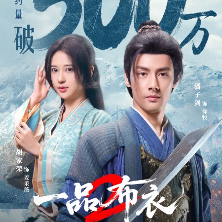 Yi Pin Bu Yi Season 2 (2026)
