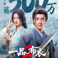 Yi Pin Bu Yi Season 2 Chinese Drama(2026) photo