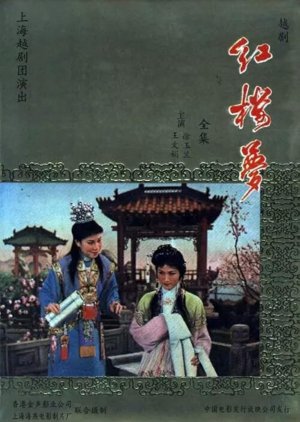 A Dream of Red Mansions (1962) poster