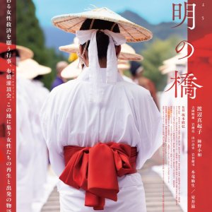 Mumyo no Hashi (2025)