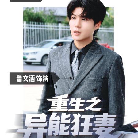 Rebirth: The Superpowered Wife (2025)