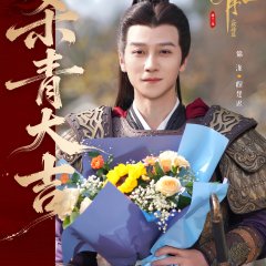 Royal Upstart Season 2 Chinese Drama(0000) photo
