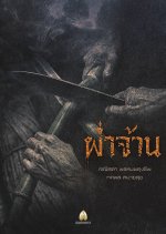 Pha Chan Thai Movie(2026) photo