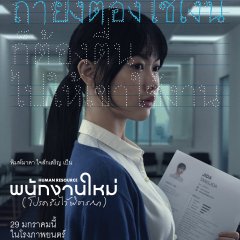 Human Resource Thai Movie photo