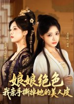 Niang Niang Jue Se, Wo Qin Shou Si Diao Ta Di Mei Ren Pi