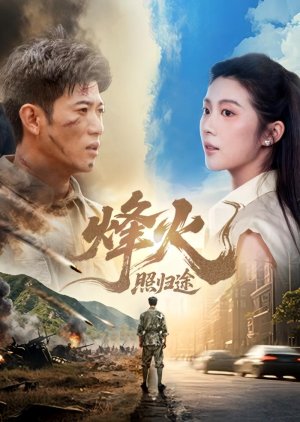 Feng Huo Zhao Gui Tu (2025) poster