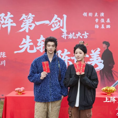Shang Zhen Di Yi Jian, Xian Zhan Chen Shi Mei (2025)