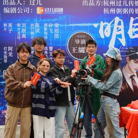 Ming Mu Zhang Dan ()