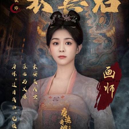 Strange Chronicles of Tang: The Nine-Tiered Labyrinth (2025)