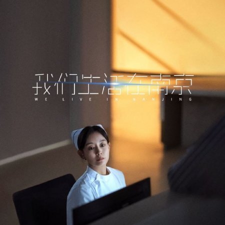 We Live in Nanjing ()
