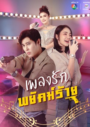 Phleng Rak Phayak Rai (2026) poster