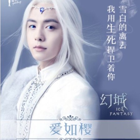 Ice Fantasy (2016)