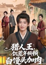 Lie Ren Wang, Ji Huang Nian Dun Dun Bai Man Tou Jia Rou Chinese Drama(2025) photo