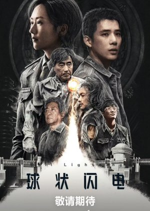 Ball Lightning (0000) poster